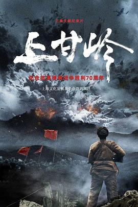 ：上甘岭(全集)