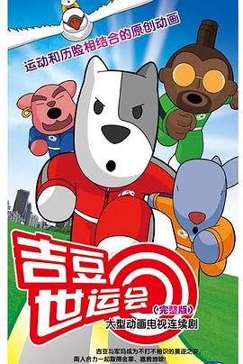 吉豆世运会第38集