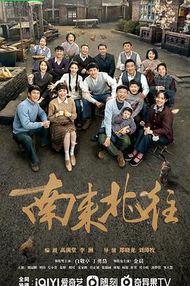 南来北往第21集