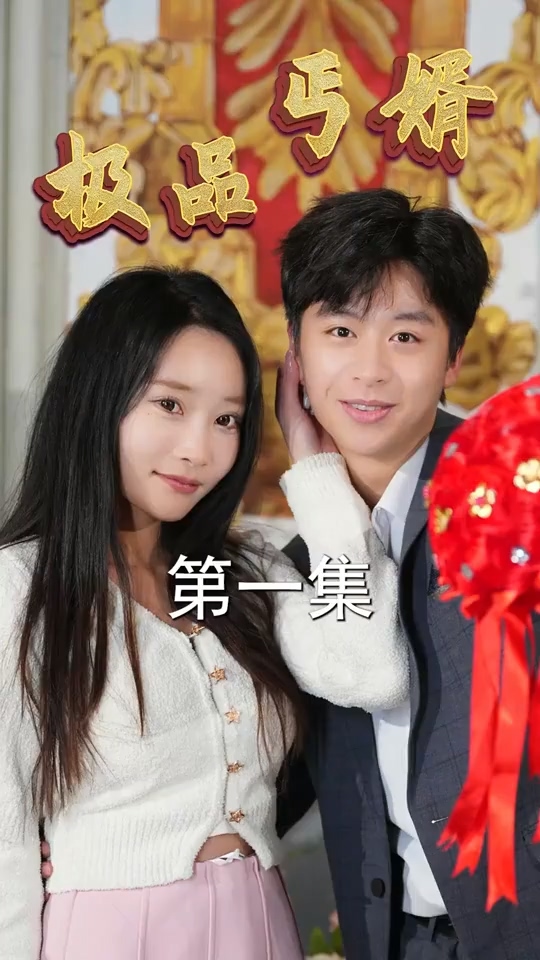 极品丐婿第54集