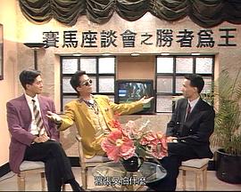 马场风云粤语第17集