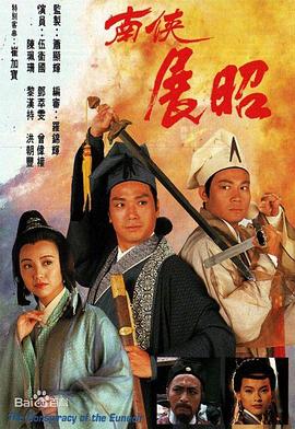 南侠展昭国语第09集