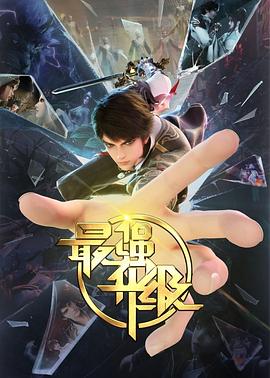 最强升级第28集
