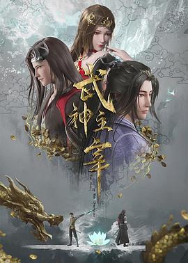 武神主宰第102集