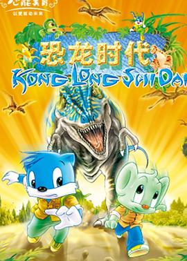 蓝猫淘气3000问之恐龙时代第135集