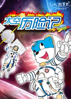 蓝猫淘气3000问之太空历险记第151集