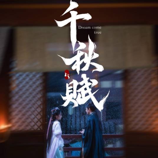 千秋赋第06集