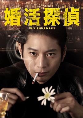 相亲侦探第03集