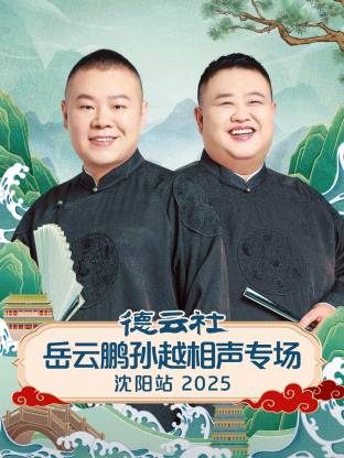 德云社岳云鹏孙越相声专场沈阳站2025(大结局)