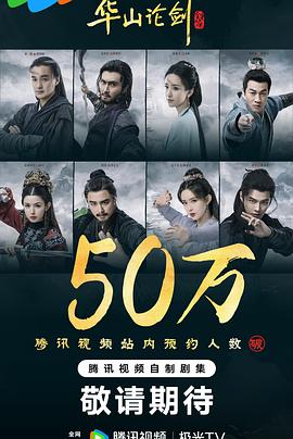 华山论剑之九阴真经第06集