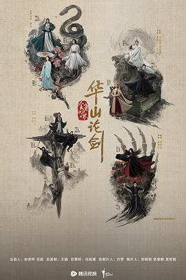 华山论剑之东邪西毒第02集