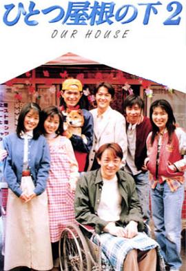 同一屋檐下2第02集