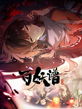 百妖谱·洛阳篇第09集