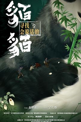 寻找会说话的貊貊第08集