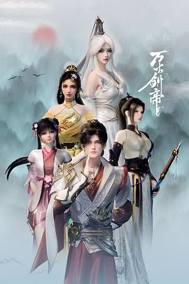万古剑帝第01集