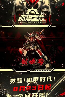 钢炽之芯第24集