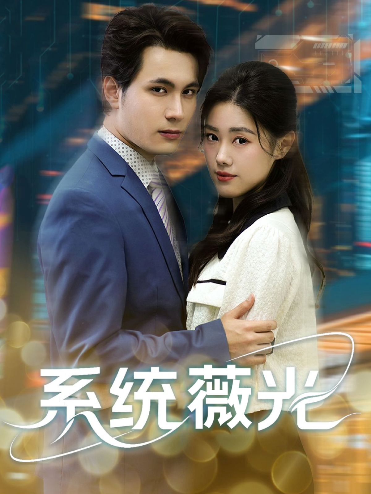 系统薇光第02集