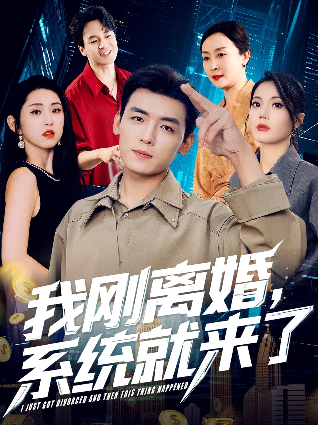 我刚离婚，系统就来了第72集