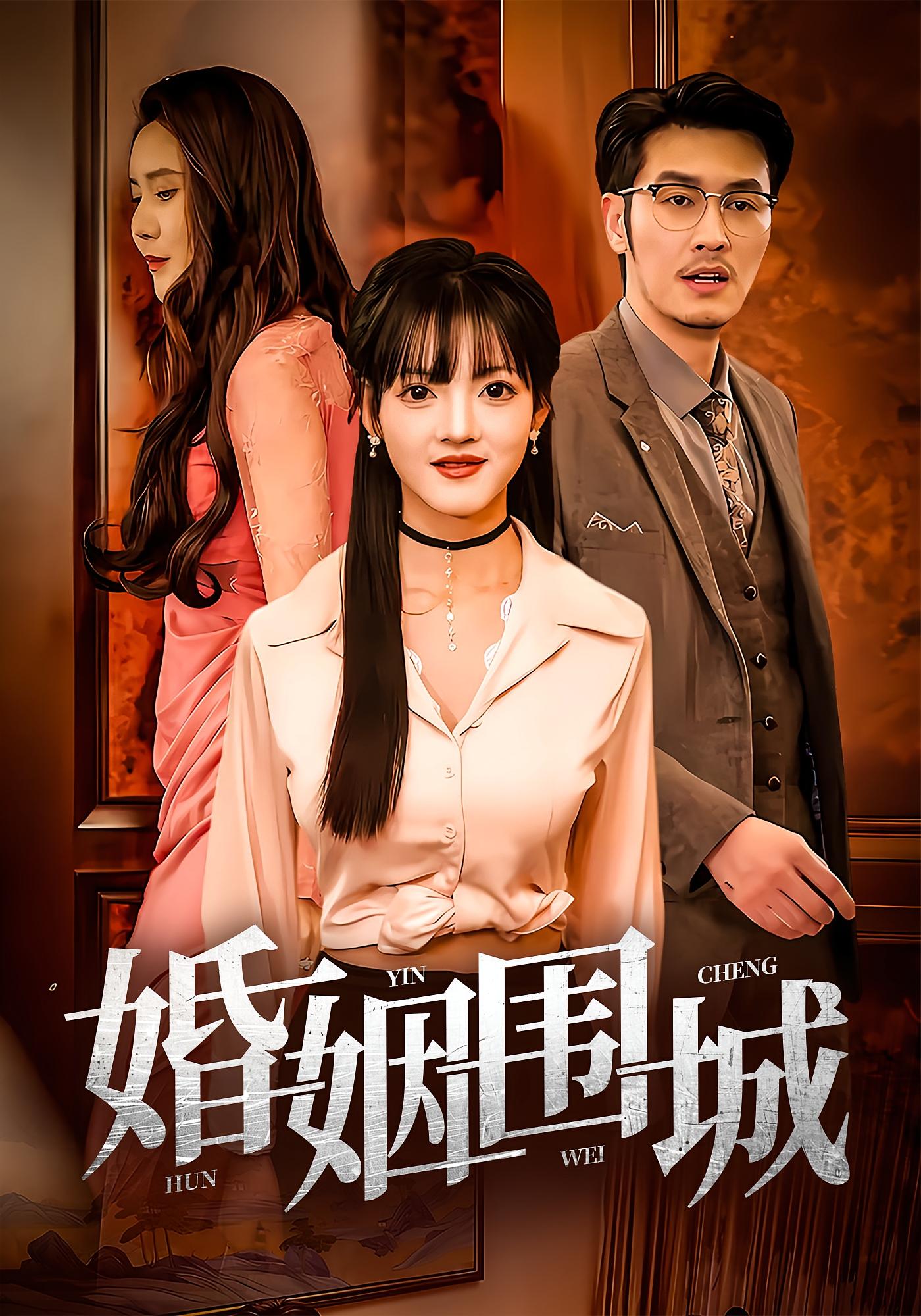 婚姻围城第05集