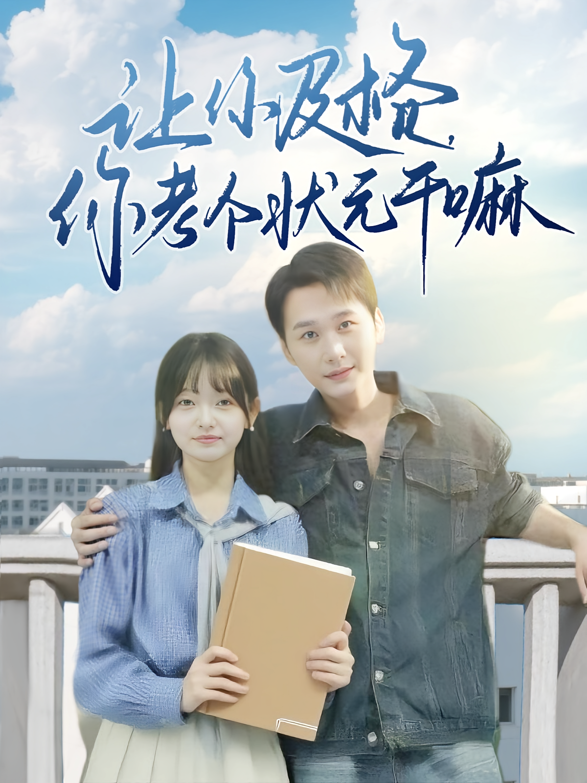 让你及格你考个状元干嘛第01集