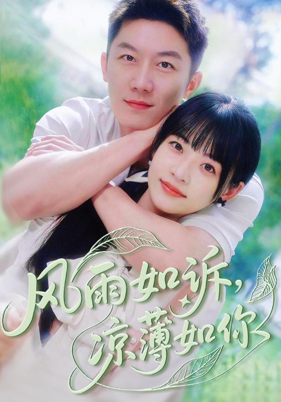 风雨如诉凉薄如你第05集