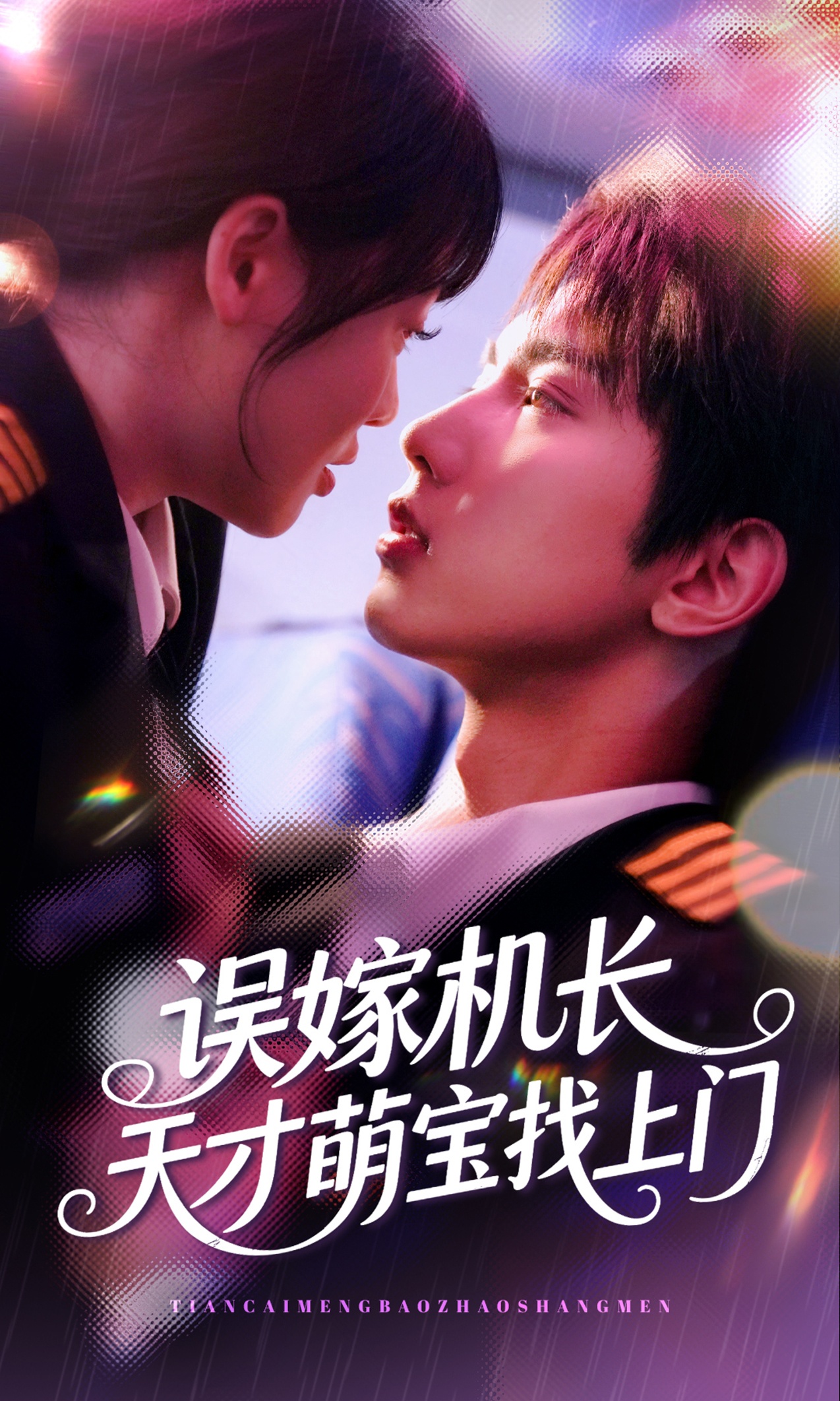 误嫁机长天才萌宝找上门第27集