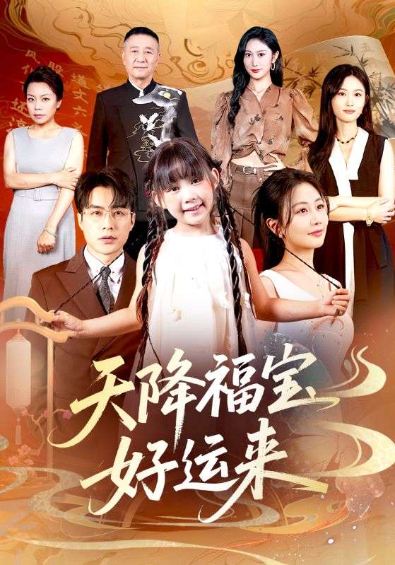 天降福宝好运来第55集
