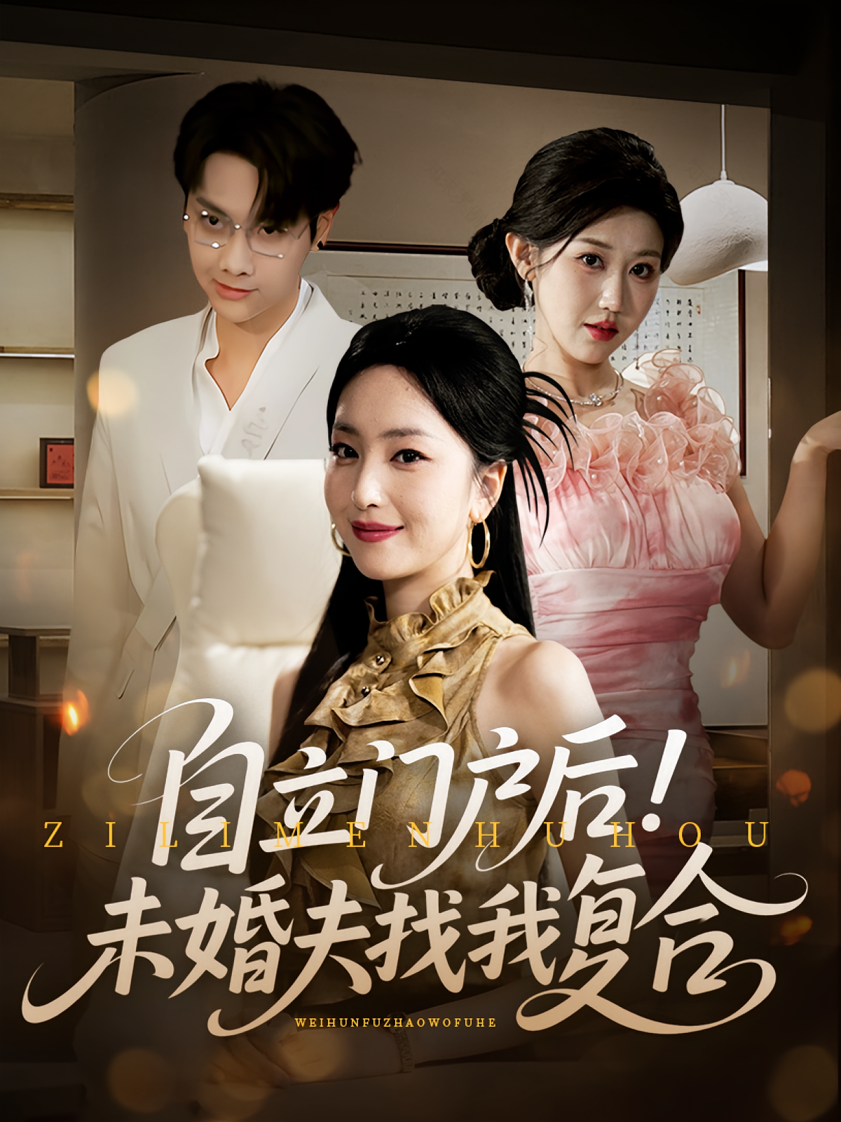 自立门户后未婚夫找我复合(全集)