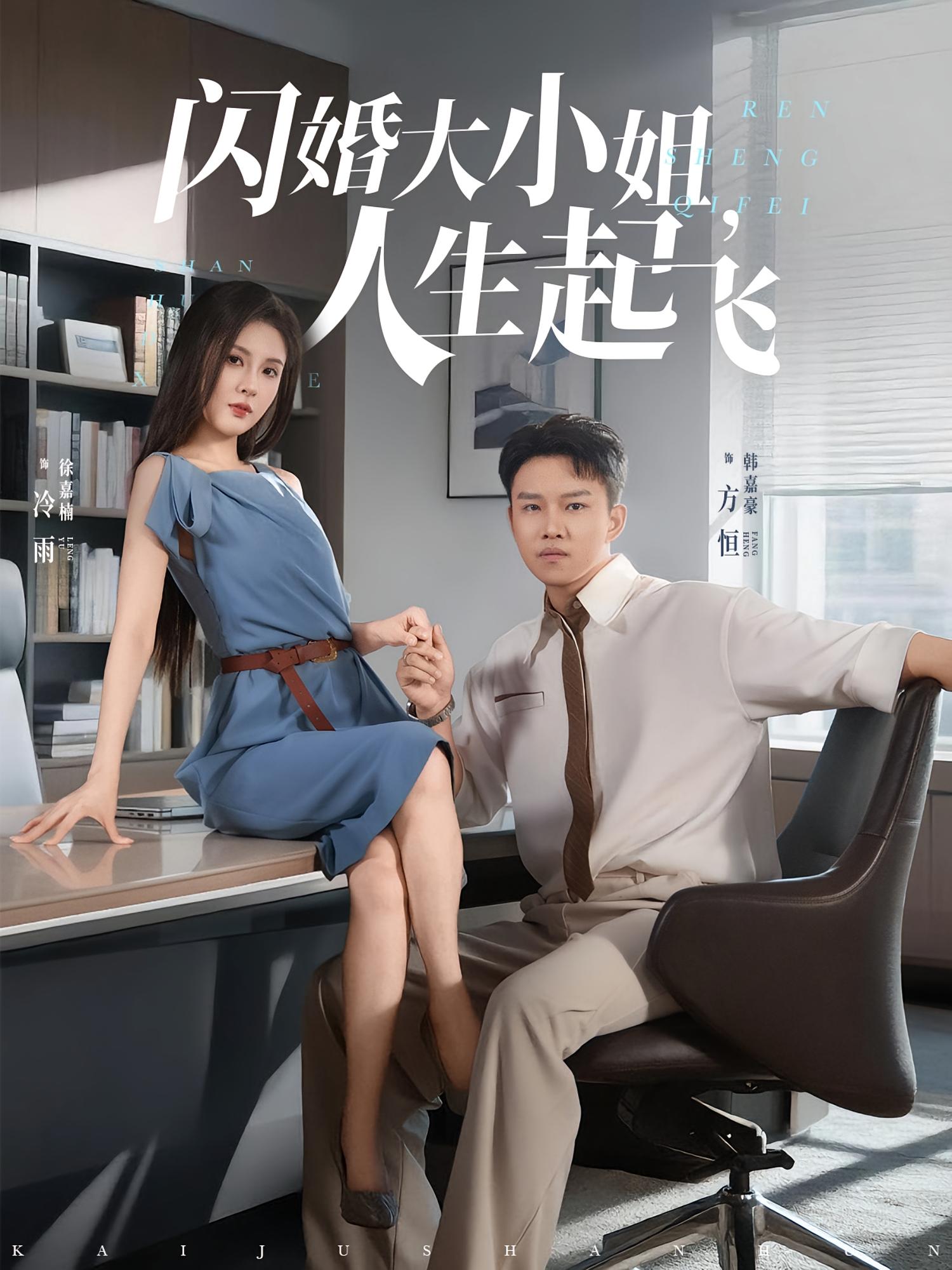 闪婚大小姐，人生起飞第01集