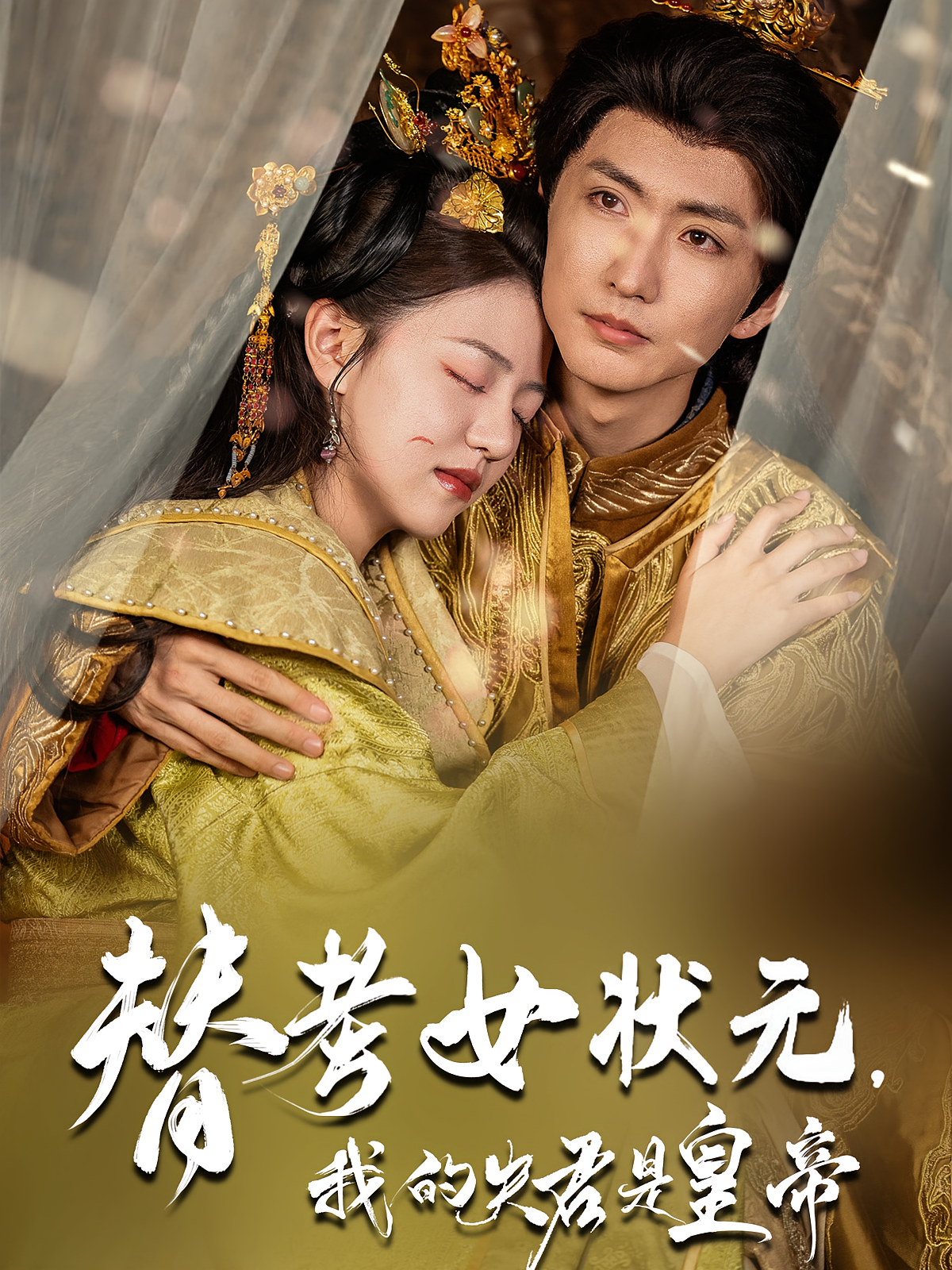 替考女状元我的夫君是皇帝第01集