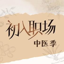 初入职场·中医季20251012下