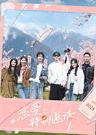 恋爱特别邀请20251031加更版