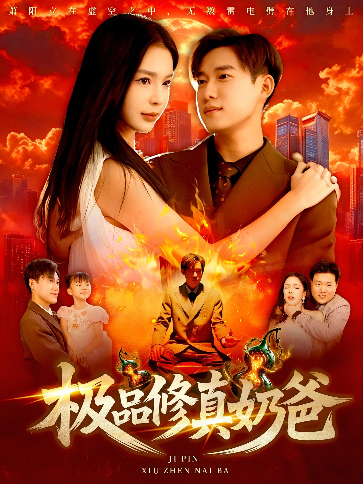 极品修真奶爸第87集