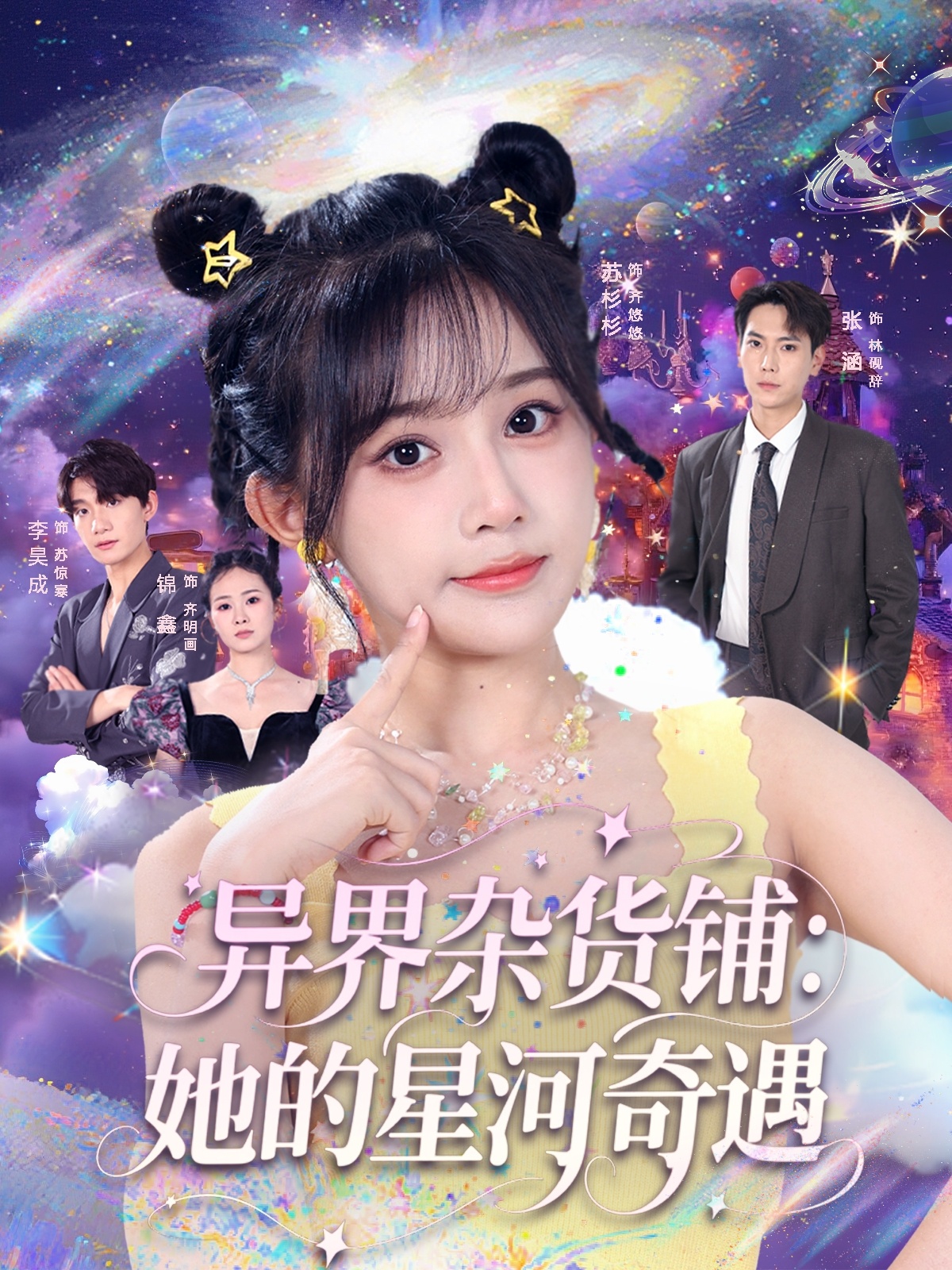 异界杂货铺，她的星河奇遇第85集