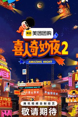 喜人奇妙夜220251012不好笑惩罚室