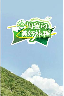闺蜜的美好旅程20260213