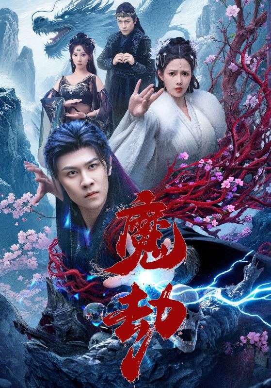 魔劫第41集