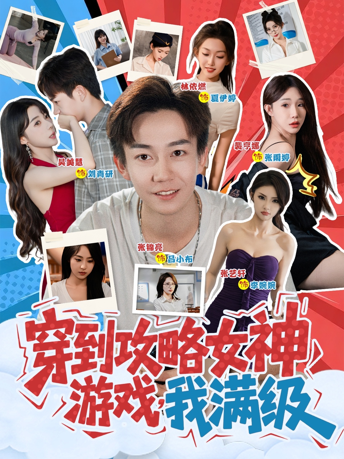 穿到攻略女神游戏我满级第43集