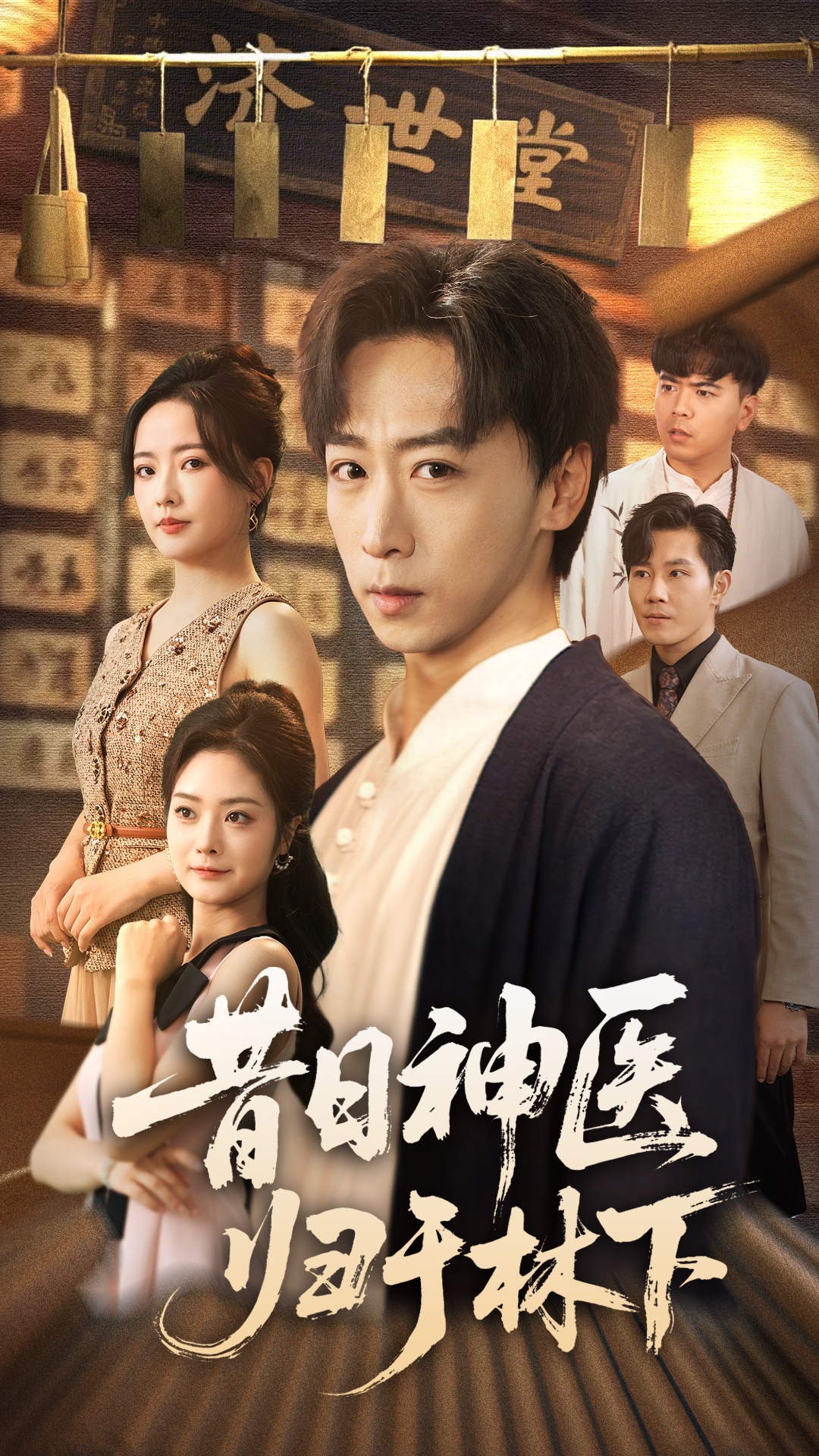 昔日神医归于林下第06集