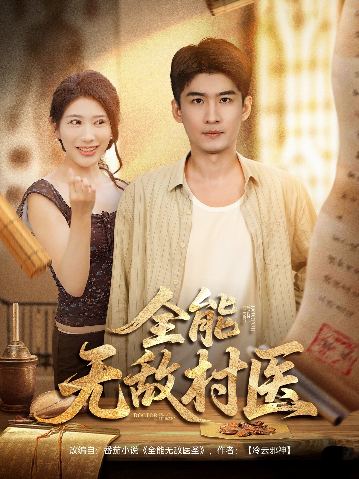 全能无敌村医第62集