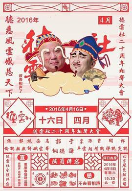 德云社二十周年庆典20160416下(大结局)