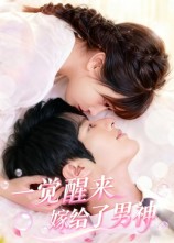 一觉醒来嫁给了男神第01集