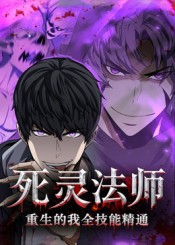 死灵法师重生的我全技能精通第61集