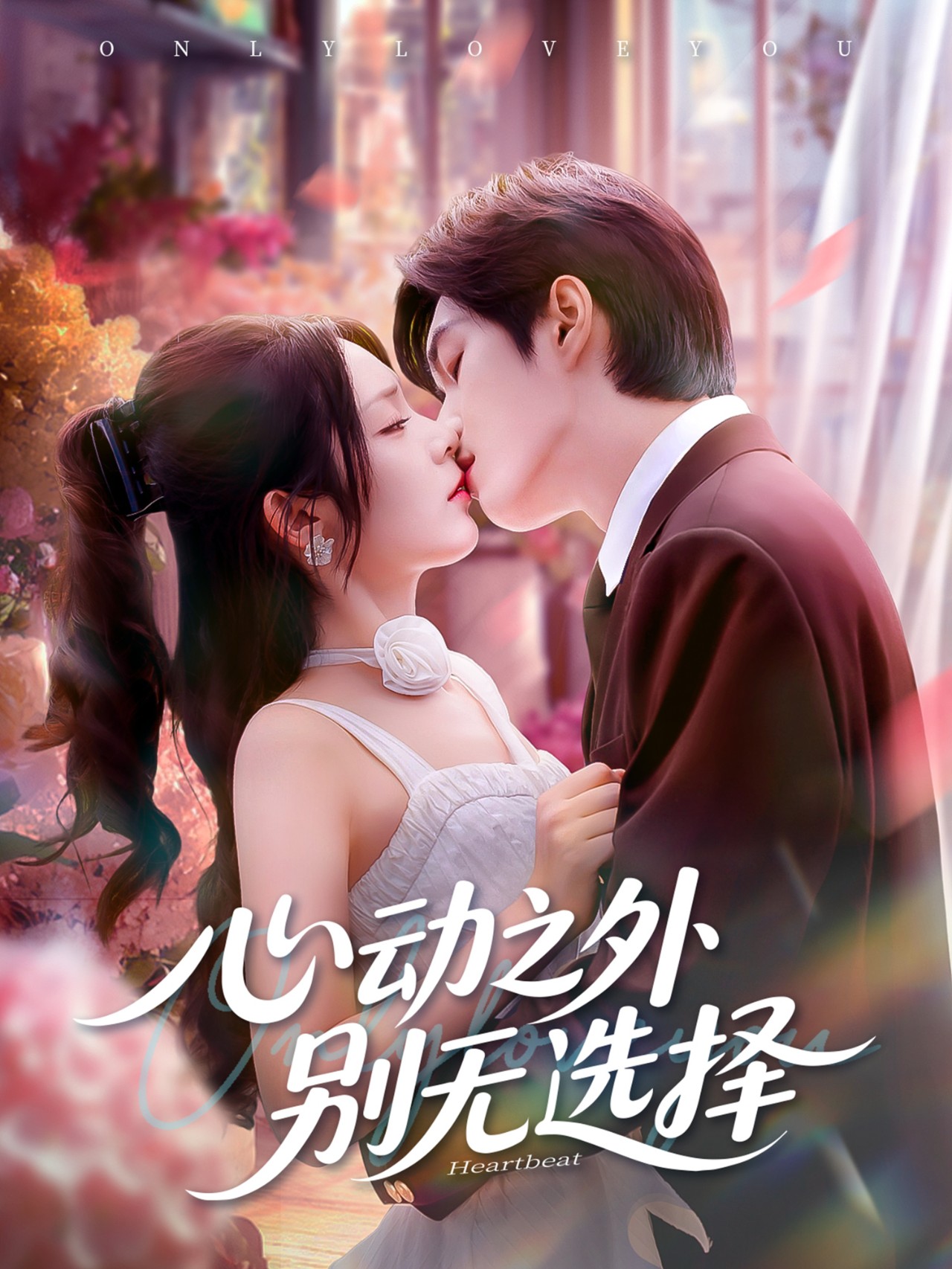 心动之外别无选择第62集