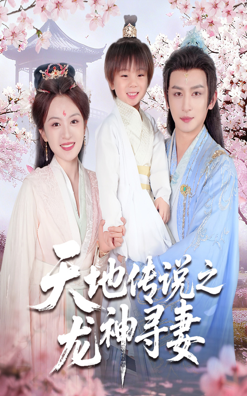 天地传说之龙神寻妻第09集