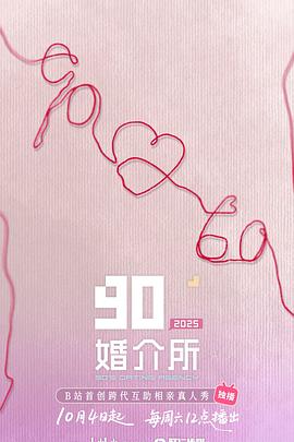90婚介所202520251101