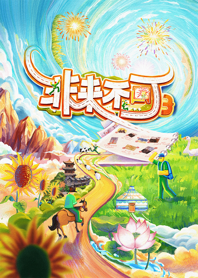 非来不可第三季20251012