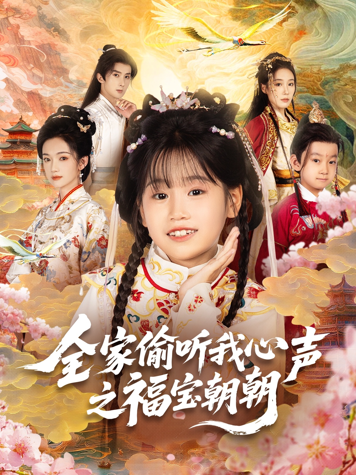 全家偷听我心声之福宝朝朝第24集