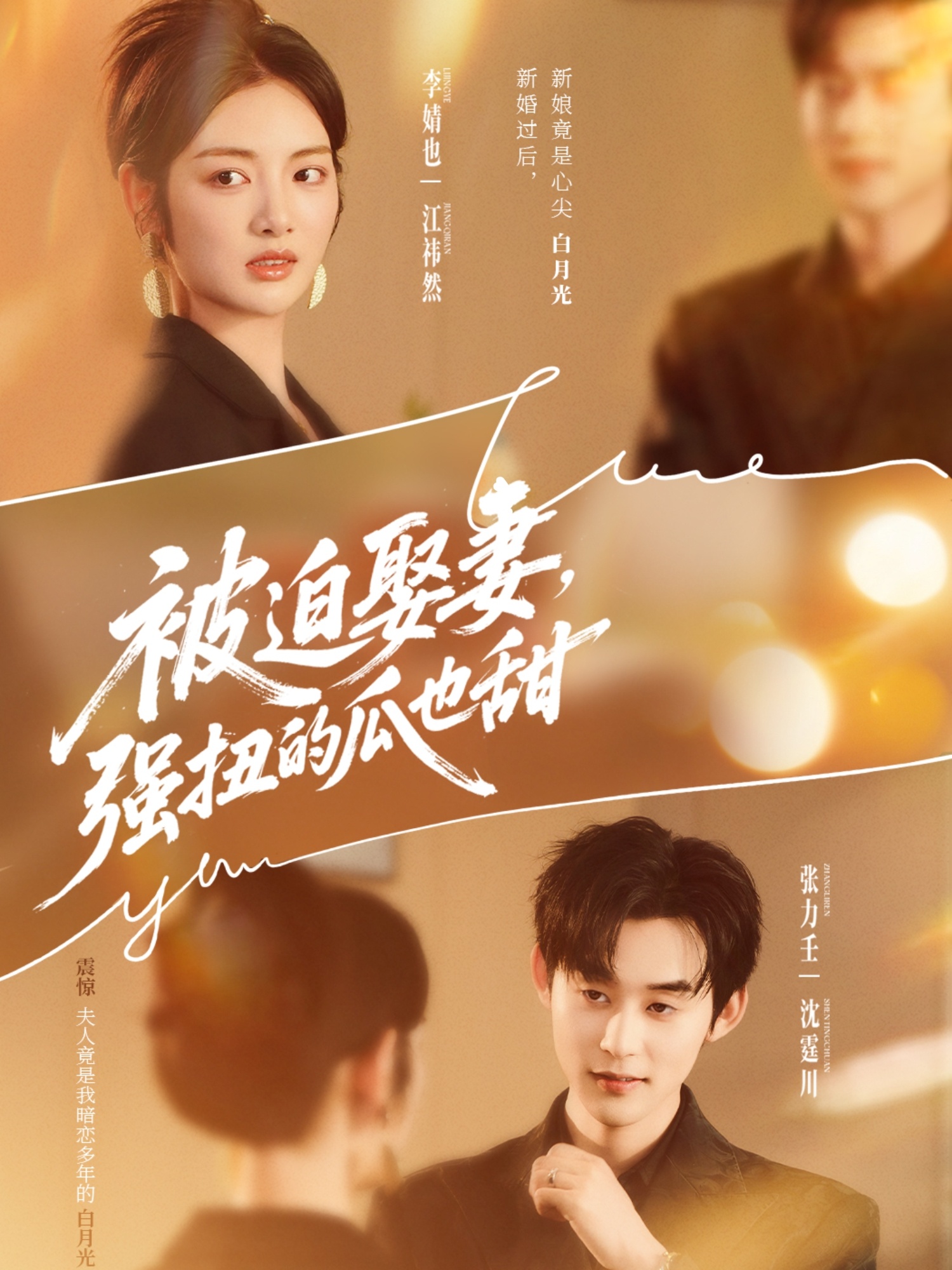 被迫娶妻强扭的瓜也甜第01集