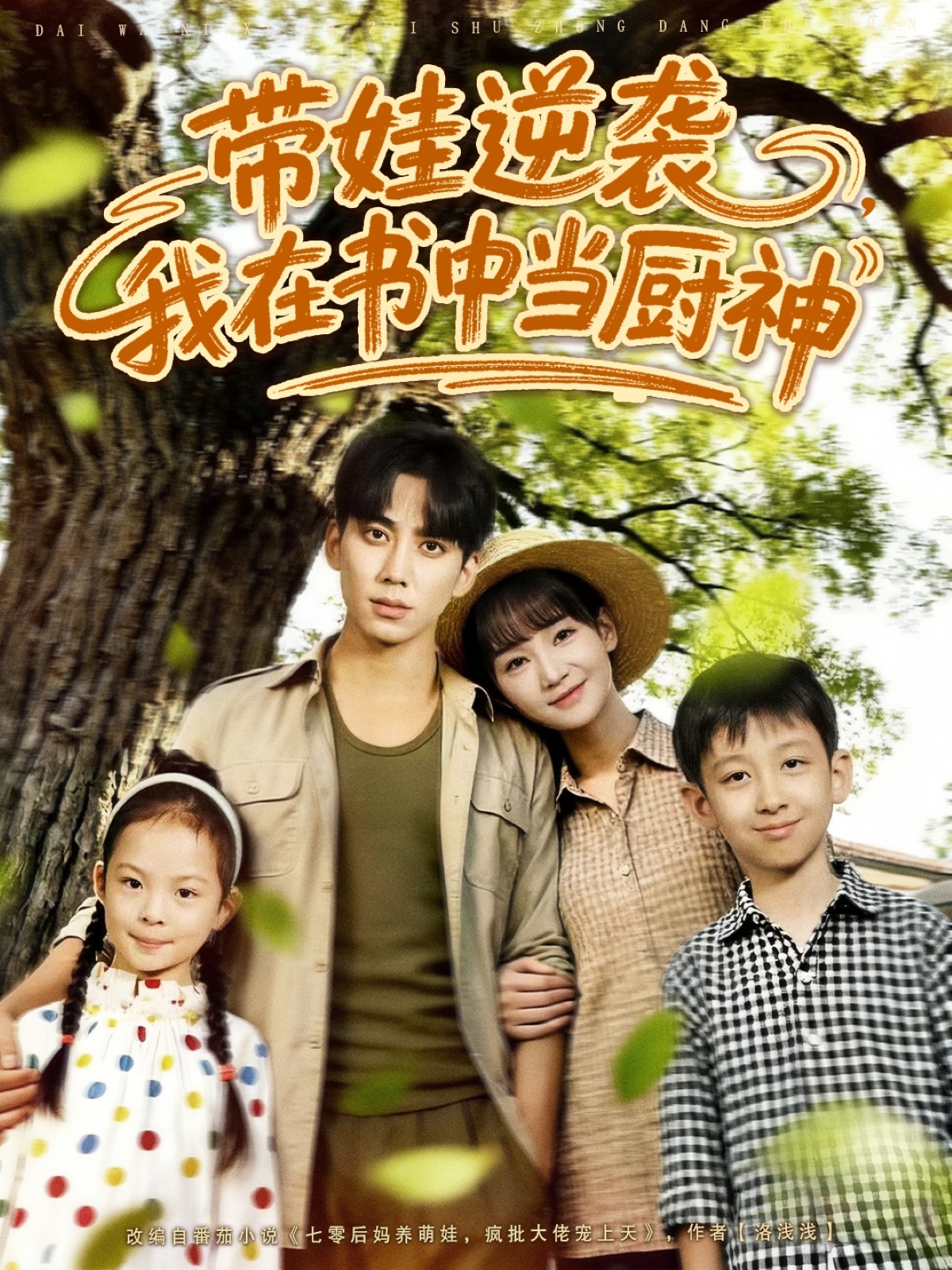 带娃逆袭我在书中当厨神第03集